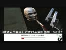 【紙プレイ実況】アナパンのHITMAN（ヒットマン） -Part17-
