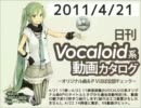 【日刊VOCALOID系動画カタログ】オリジナル曲＆PVほぼ全部 2011年4月19日