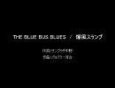 【オケ作って】THE BLUE BUS BLUES / 爆風スランプ【歌ってみた】