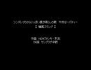 【オケ作って】　シンデレラちからいっぱい憂さ晴らしの歌 今夜はパーティー / 爆風スランプ 【歌ってみた】