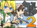メタルスラッグ2を２.５人で実況プレイ。part2/2