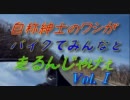 自称紳士のワシがバイクでみんなと走るんじゃけぇ　Vol.Ⅰ