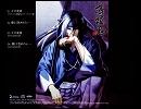 薄桜鬼 OP 『十六夜涙(off vocal)』