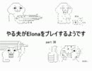 【字幕解説】　やる夫のelonaプレイ動画　part38　前編