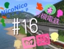 【A列車で行こう9】ニコニコ鉄道高科支社　#16
