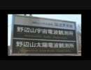 国立天文台・野辺山に行ってみた　Part2