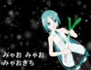 【初音ミク】みゃお　みゃお　みゃおきち【オリジナル】