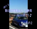 第6回春の車載動画オフin静岡へ行こう♪その2　ｂｙロバミニの人