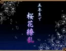 【R.KRN/女性向け】五年生で『桜/花/繚/乱』【唄.ってみ.たらん】