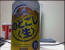 酒好きな俺の飲酒動画　part７０　キリン　のどごし生