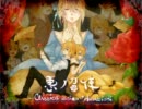 【SAMEDI】悪ノ召使 -Classical version- 　 を歌ってみた
