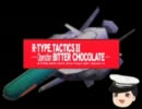 ゆっくり提督が行く　R-TYPE　TACTICSⅡ 3章　--Operation　BITTER CHOCOLATE--