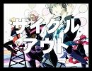 【巡音ルキ＋巡音ルカ】サイクルアウト【オリジナル曲】