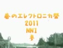 春ニカ祭2011クロスフェード・NNI集3