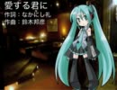 【初音ミク】愛する君に【カバー】