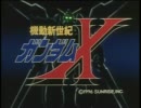 「機動新世紀ガンダムX」前期OP「DREAMS」
