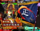 【三国志大戦３】股間が全国【VER3.59B２】