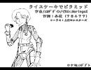 ライスケーキでピラミッド/MoringoX【設定画風味】