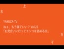 ねぇ、もう寝ていい？ Vol.22 「お見合いに行ってエンコを詰める回」