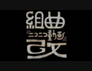【ニコカラ】組曲『ニコニコ動画』改　字幕入りVerγ