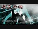【初音ミクAppend】泥色の雨【オリジナル曲(PV風動画)】