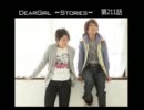 神谷浩史・小野大輔のDearGirl ～Stories～ 第211話