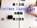 【MTG】第18回　ILC（Intimus Legacy Cup）決勝戦　第三試合【レガシー】