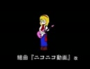 早朝のニコ生で組曲ニコニコ動画改［LIQU@。］