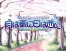 月は東に日は西に PS2版OPムービー