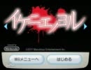 wii初心者（♀）が『イケニエノヨル』のイケニエに。【第１夜―マエ】