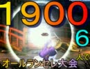 [mugen]1900人でオー(ｒｙ　予選第６回　増量版