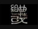 ❀「組曲『ニコニコ動画』改」を歌ってみました。　ver.梨音