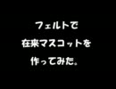 フェルトで在.来.ズのマスコットを作ってみた。【青.春.鉄.道.】