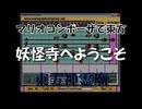 マリオコンポーザで東方『妖怪寺へようこそ』