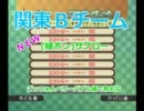 ボンバーマンWii 爆弾使い達の戦い part7 【北海道ＶＳ関東Ｂ】