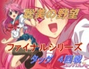 【レッスルエンジェルス】　聡美の野望－FS　タッグ－4