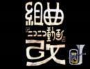 組曲『ニコニコ動画』改　ユーフォニアムで吹いてみた