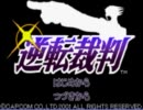 【逆転裁判】一人でフルボイスプレイ【単発予定】
