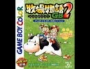 牧場物語ＧＢ２　ＢＧＭメドレー