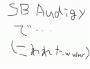 MIDIが壊れたｗｗｗ【Audigy】