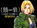 【MUGEN】 餓狼・SPECIAL 第十二話「六神通」【ストーリー】