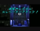【迷宮キングダム】エレベーターアタック！第二話【アイマス＆東方】