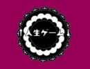 ↑人生ゲーム↓を歌ってみた【ネオン♪】