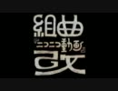 口笛で組曲『ニコニコ動画』改を演奏してみた