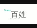 生馬オリジナル曲「TRANS百姓」