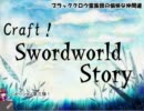 【東方卓遊戯】Craft！ Swordworld Story part3-1