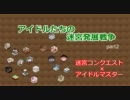 【迷宮コンクエスト】アイドルたちの迷宮発展戦争 ルール解説【卓M@S】