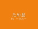 【久しぶりに　歌ってみた】　ため息　～SOU～