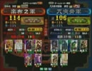 三国志大戦３ 頂上対決 2011/4/25 楽布２軍 VS 兀突骨軍