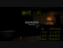 【ニコカラ】慟哭ノ雨　ＰＶ【off_vocal】